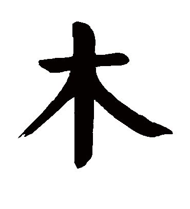 木字|木（汉语文字）